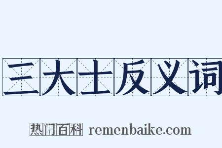 三大士反义词是什么意思的图片